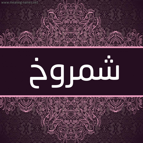شكل 4 صوره زخرفة عربي للإسم بخط عريض صورة اسم شَمروخ SHAMROKH شكل 4 صوره زخرفة عربي للإسم بخط عريض صورة اسم شَمروخ SHAMROKH