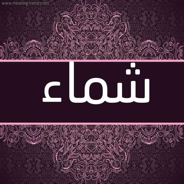 شكل 4 صوره زخرفة عربي للإسم بخط عريض صورة اسم شَمّاء SHAMAA شكل 4 صوره زخرفة عربي للإسم بخط عريض صورة اسم شَمّاء SHAMAA