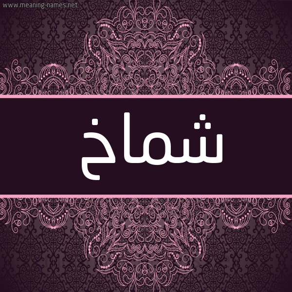 شكل 4 صوره زخرفة عربي للإسم بخط عريض صورة اسم شَمَّاخ SHAMAAKH
