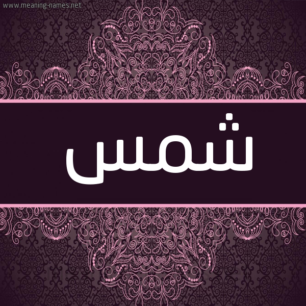 شكل 4 صوره زخرفة عربي للإسم بخط عريض صورة اسم شَمْس SHAMS شكل 4 صوره زخرفة عربي للإسم بخط عريض صورة اسم شَمْس SHAMS