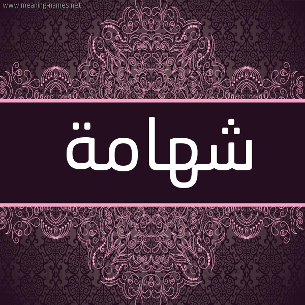 شكل 4 صوره زخرفة عربي للإسم بخط عريض صورة اسم شَهامة SHAHAMH شكل 4 صوره زخرفة عربي للإسم بخط عريض صورة اسم شَهامة SHAHAMH