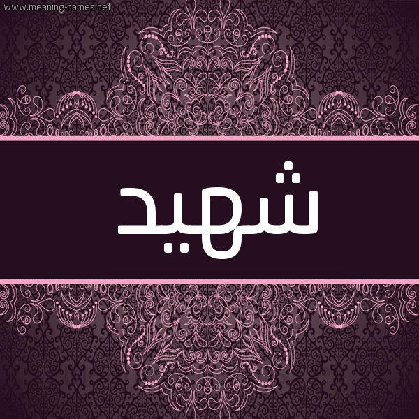 شكل 4 صوره زخرفة عربي للإسم بخط عريض صورة اسم شَهيد SHAHID شكل 4 صوره زخرفة عربي للإسم بخط عريض صورة اسم شَهيد SHAHID