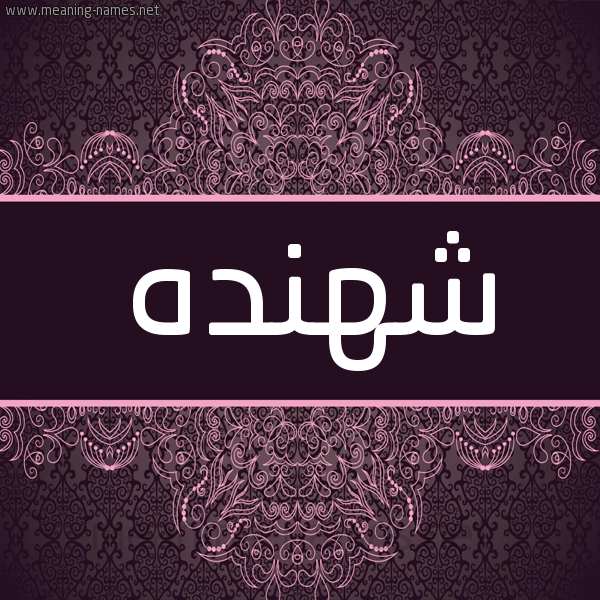 شكل 4 صوره زخرفة عربي للإسم بخط عريض صورة اسم شَهَنْدَه SHAHANDAH شكل 4 صوره زخرفة عربي للإسم بخط عريض صورة اسم شَهَنْدَه SHAHANDAH