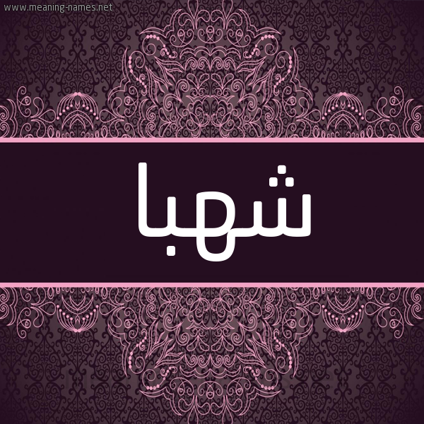 شكل 4 صوره زخرفة عربي للإسم بخط عريض صورة اسم شَهْبا SHAHBA شكل 4 صوره زخرفة عربي للإسم بخط عريض صورة اسم شَهْبا SHAHBA