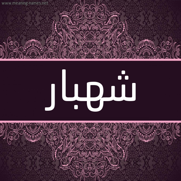 شكل 4 صوره زخرفة عربي للإسم بخط عريض صورة اسم شَهْبار SHAHBAR شكل 4 صوره زخرفة عربي للإسم بخط عريض صورة اسم شَهْبار SHAHBAR