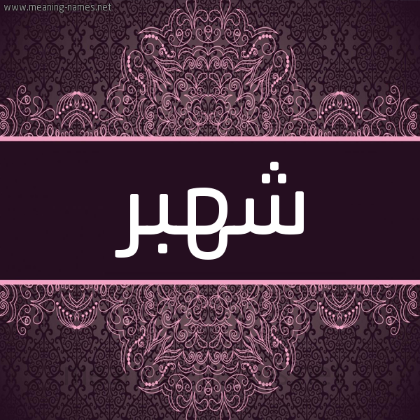 شكل 4 صوره زخرفة عربي للإسم بخط عريض صورة اسم شَهْبَر SHAHBAR شكل 4 صوره زخرفة عربي للإسم بخط عريض صورة اسم شَهْبَر SHAHBAR