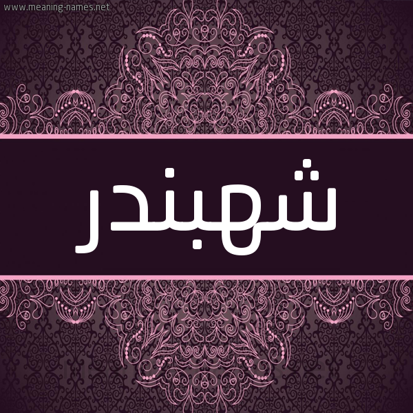 شكل 4 صوره زخرفة عربي للإسم بخط عريض صورة اسم شَهْبَنْدر SHAHBANDR شكل 4 صوره زخرفة عربي للإسم بخط عريض صورة اسم شَهْبَنْدر SHAHBANDR