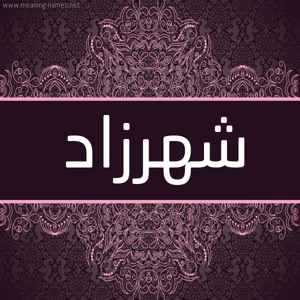 شكل 4 صوره زخرفة عربي للإسم بخط عريض صورة اسم شَهْرَزاد SHAHRAZAD شكل 4 صوره زخرفة عربي للإسم بخط عريض صورة اسم شَهْرَزاد SHAHRAZAD