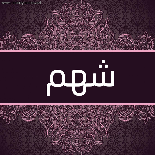 شكل 4 صوره زخرفة عربي للإسم بخط عريض صورة اسم شَهْم SHAHM شكل 4 صوره زخرفة عربي للإسم بخط عريض صورة اسم شَهْم SHAHM