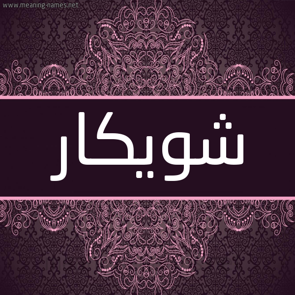شكل 4 صوره زخرفة عربي للإسم بخط عريض صورة اسم شَوِيكار SHAOEIKAR شكل 4 صوره زخرفة عربي للإسم بخط عريض صورة اسم شَوِيكار SHAOEIKAR