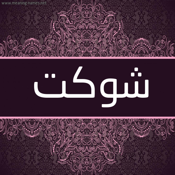 شكل 4 صوره زخرفة عربي للإسم بخط عريض صورة اسم شَوْكَت SHAOKAT شكل 4 صوره زخرفة عربي للإسم بخط عريض صورة اسم شَوْكَت SHAOKAT