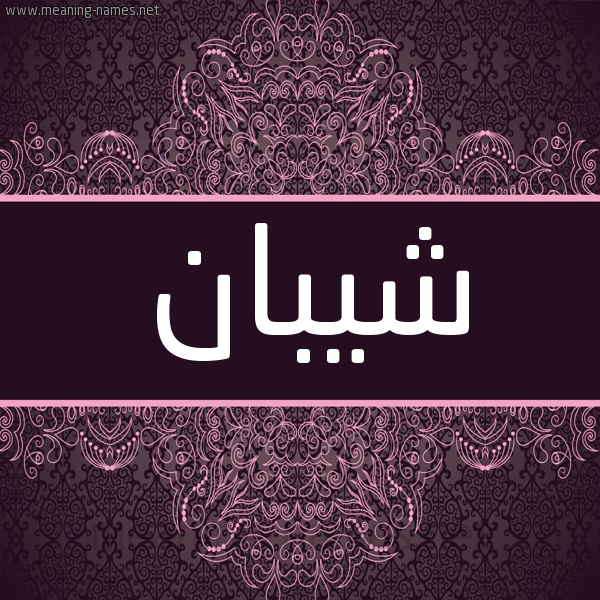 شكل 4 صوره زخرفة عربي للإسم بخط عريض صورة اسم شَيبان SHAIBAN شكل 4 صوره زخرفة عربي للإسم بخط عريض صورة اسم شَيبان SHAIBAN