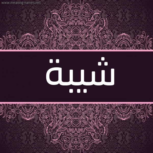 شكل 4 صوره زخرفة عربي للإسم بخط عريض صورة اسم شَيْبة shaibh شكل 4 صوره زخرفة عربي للإسم بخط عريض صورة اسم شَيْبة shaibh