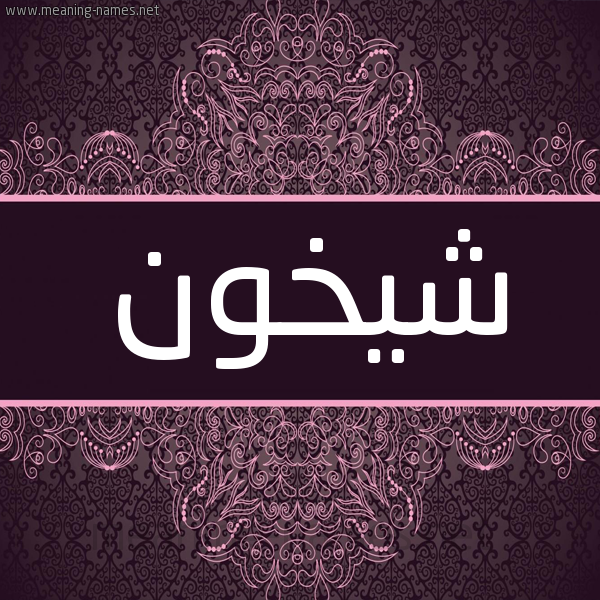 شكل 4 صوره زخرفة عربي للإسم بخط عريض صورة اسم شَيْخون SHAIKHON شكل 4 صوره زخرفة عربي للإسم بخط عريض صورة اسم شَيْخون SHAIKHON