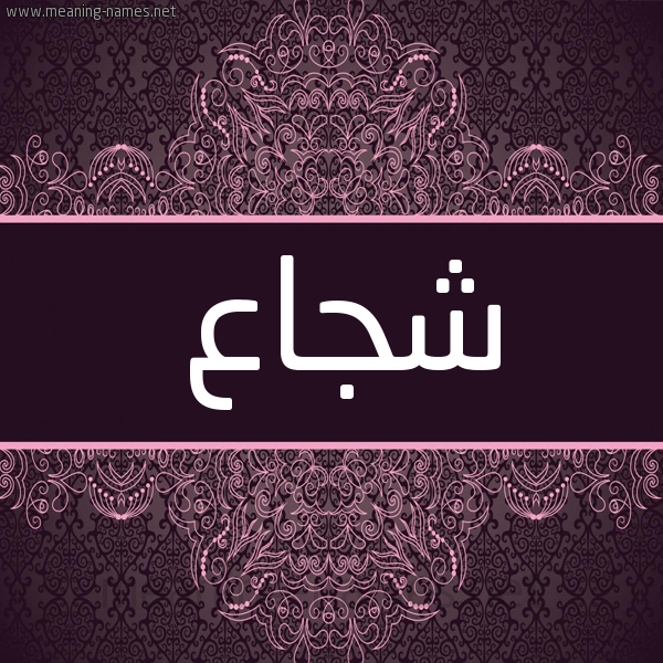 شكل 4 صوره زخرفة عربي للإسم بخط عريض صورة اسم شُجاع SHOGAA شكل 4 صوره زخرفة عربي للإسم بخط عريض صورة اسم شُجاع SHOGAA