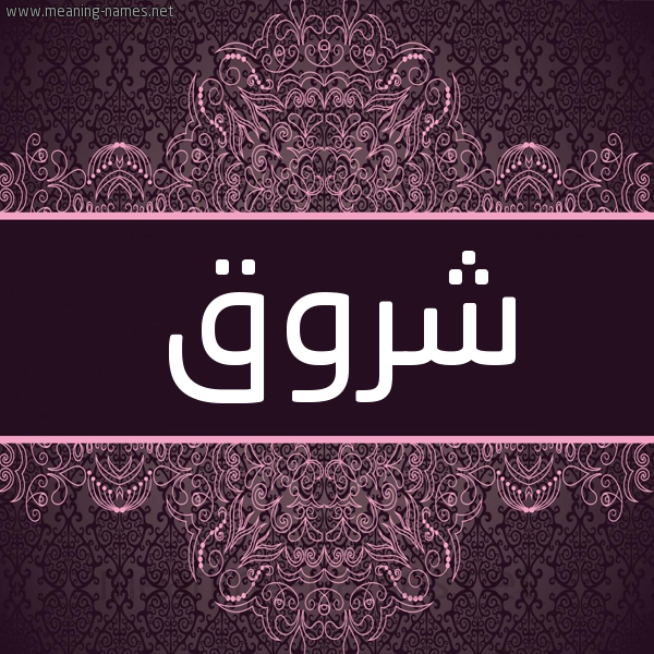 شكل 4 صوره زخرفة عربي للإسم بخط عريض صورة اسم شُروق SHOROQ شكل 4 صوره زخرفة عربي للإسم بخط عريض صورة اسم شُروق SHOROQ