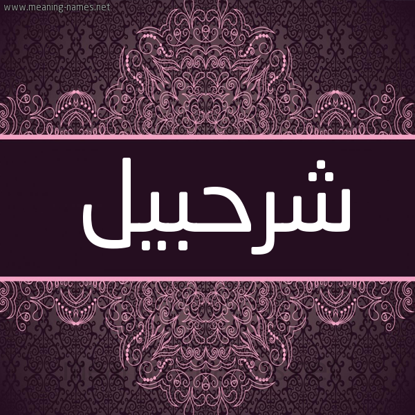 شكل 4 صوره زخرفة عربي للإسم بخط عريض صورة اسم شُرَحبيل Shorhabil شكل 4 صوره زخرفة عربي للإسم بخط عريض صورة اسم شُرَحبيل Shorhabil