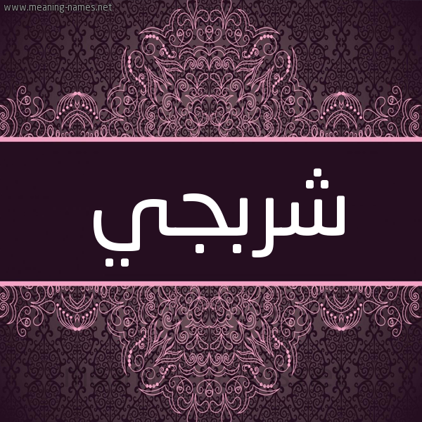 شكل 4 صوره زخرفة عربي للإسم بخط عريض صورة اسم شُرْبَجي SHORBAGI شكل 4 صوره زخرفة عربي للإسم بخط عريض صورة اسم شُرْبَجي SHORBAGI