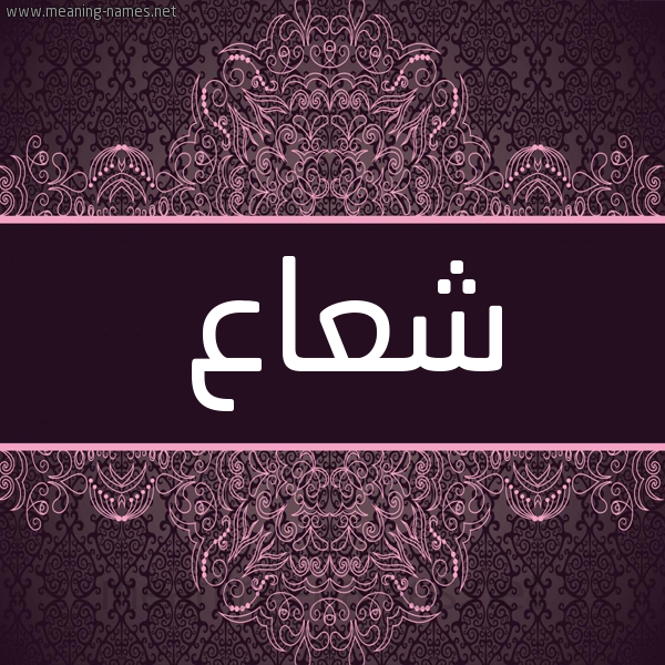 شكل 4 صوره زخرفة عربي للإسم بخط عريض صورة اسم شُعاع SHOAAA شكل 4 صوره زخرفة عربي للإسم بخط عريض صورة اسم شُعاع SHOAAA