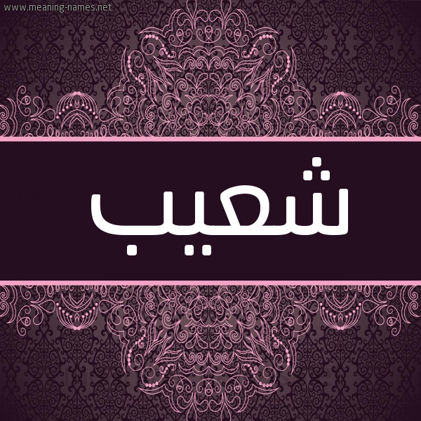 شكل 4 صوره زخرفة عربي للإسم بخط عريض صورة اسم شُعيب Shoaib شكل 4 صوره زخرفة عربي للإسم بخط عريض صورة اسم شُعيب Shoaib