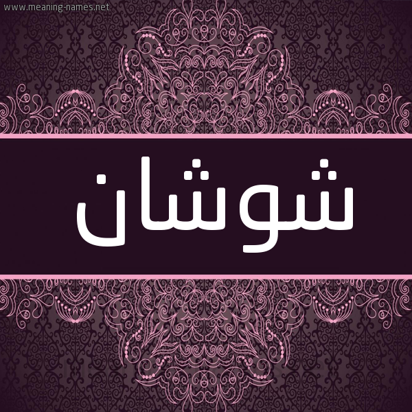 شكل 4 صوره زخرفة عربي للإسم بخط عريض صورة اسم شُوشان SHOOSHAN شكل 4 صوره زخرفة عربي للإسم بخط عريض صورة اسم شُوشان SHOOSHAN