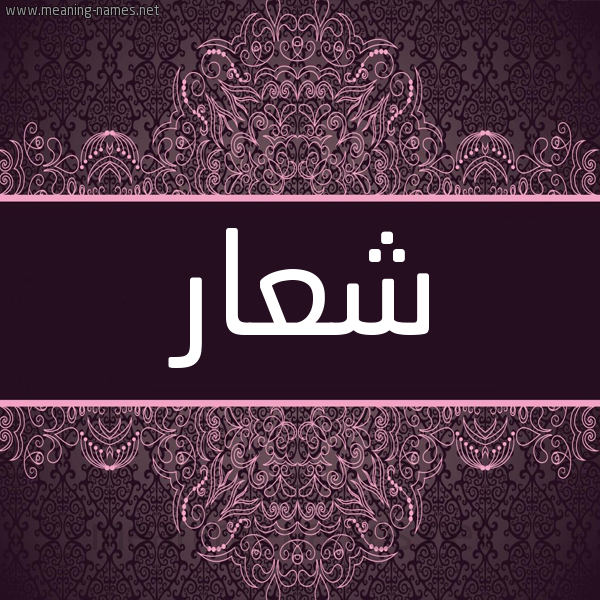 شكل 4 صوره زخرفة عربي للإسم بخط عريض صورة اسم شِعار SHEAAR