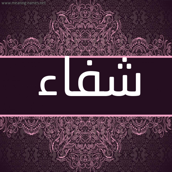 شكل 4 صوره زخرفة عربي للإسم بخط عريض صورة اسم شِفاء Shefaa شكل 4 صوره زخرفة عربي للإسم بخط عريض صورة اسم شِفاء Shefaa