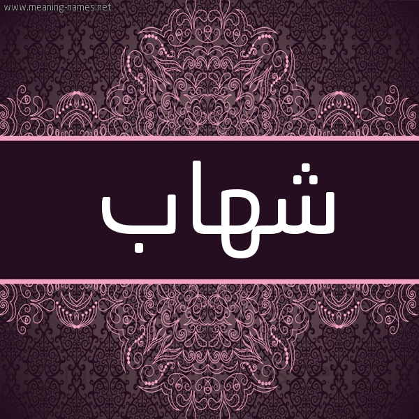 شكل 4 صوره زخرفة عربي للإسم بخط عريض صورة اسم شِهاب SHEHAB شكل 4 صوره زخرفة عربي للإسم بخط عريض صورة اسم شِهاب SHEHAB