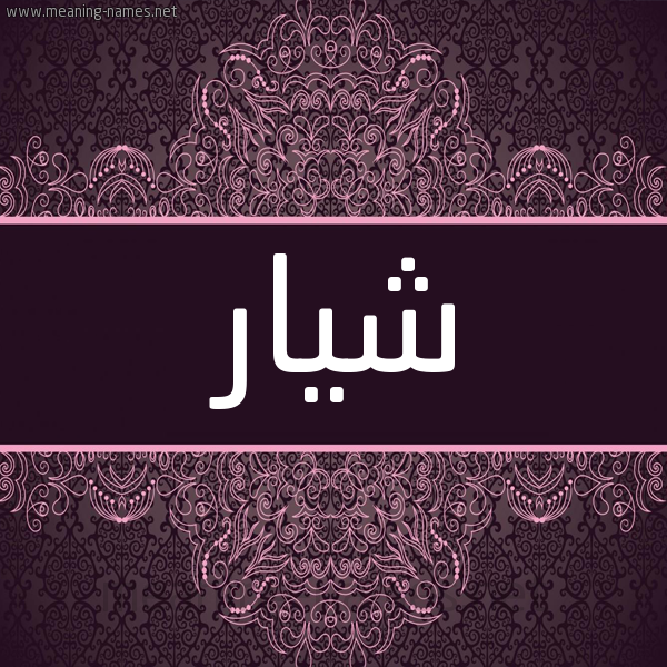 شكل 4 صوره زخرفة عربي للإسم بخط عريض صورة اسم شِيار SHEIAR شكل 4 صوره زخرفة عربي للإسم بخط عريض صورة اسم شِيار SHEIAR