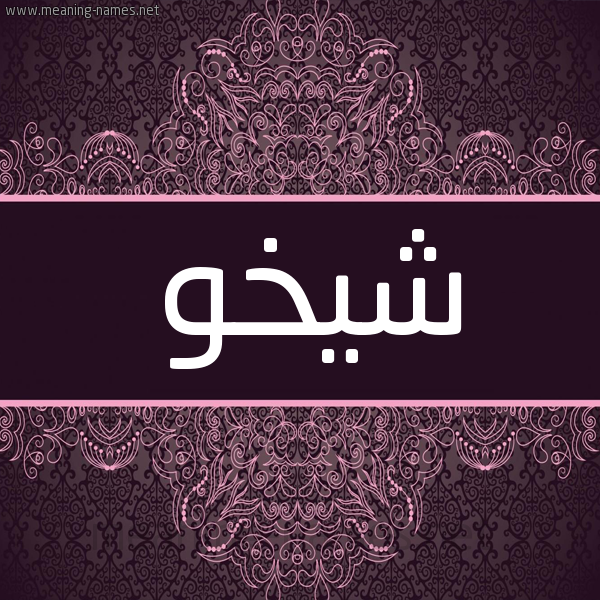شكل 4 صوره زخرفة عربي للإسم بخط عريض صورة اسم شِيخو SHEIKHO شكل 4 صوره زخرفة عربي للإسم بخط عريض صورة اسم شِيخو SHEIKHO