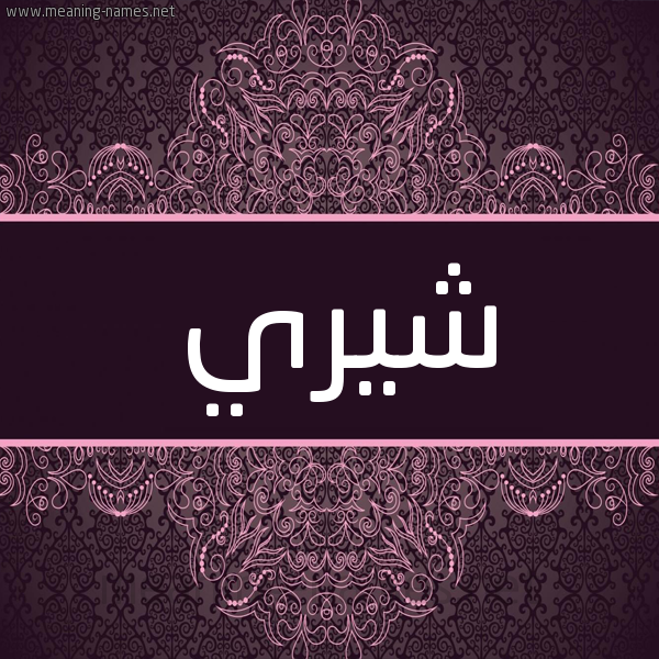 شكل 4 صوره زخرفة عربي للإسم بخط عريض صورة اسم شِيري SHEIRI شكل 4 صوره زخرفة عربي للإسم بخط عريض صورة اسم شِيري SHEIRI