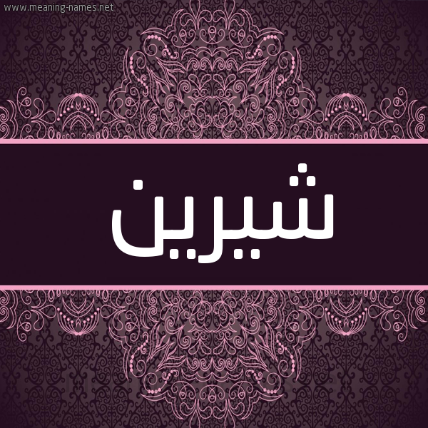 شكل 4 صوره زخرفة عربي للإسم بخط عريض صورة اسم شِيرين SHEIRIN شكل 4 صوره زخرفة عربي للإسم بخط عريض صورة اسم شِيرين SHEIRIN
