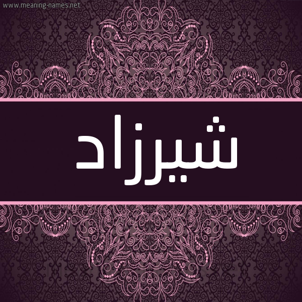 شكل 4 صوره زخرفة عربي للإسم بخط عريض صورة اسم شِيرْزاد SHEIRZAD شكل 4 صوره زخرفة عربي للإسم بخط عريض صورة اسم شِيرْزاد SHEIRZAD