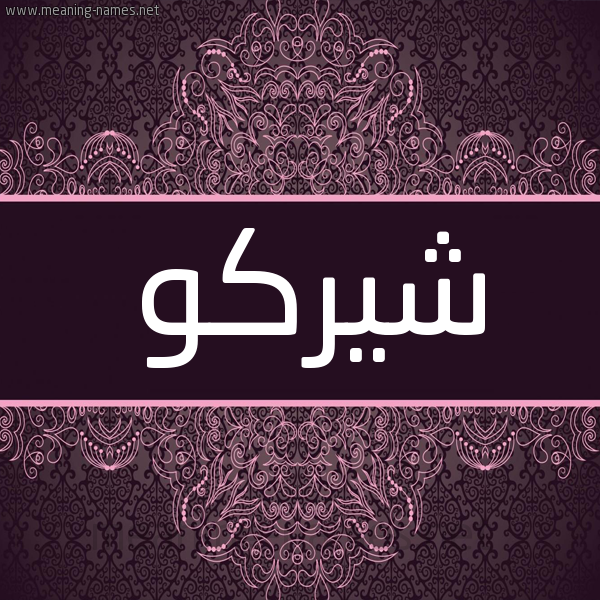 شكل 4 صوره زخرفة عربي للإسم بخط عريض صورة اسم شِيرْكو SHEIRKO