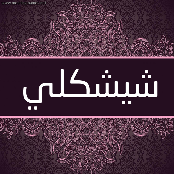 شكل 4 صوره زخرفة عربي للإسم بخط عريض صورة اسم شِيشَكلي SHEISHAKLI شكل 4 صوره زخرفة عربي للإسم بخط عريض صورة اسم شِيشَكلي SHEISHAKLI