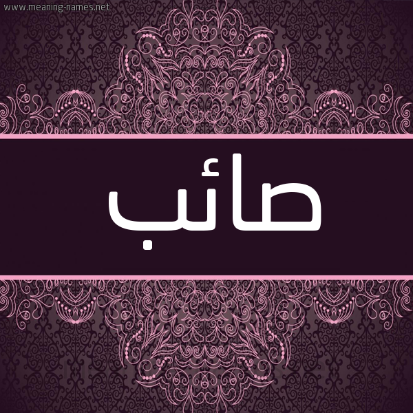 شكل 4 صوره زخرفة عربي للإسم بخط عريض صورة اسم صائب SAEB شكل 4 صوره زخرفة عربي للإسم بخط عريض صورة اسم صائب SAEB