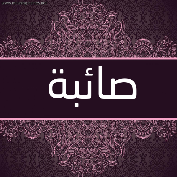 شكل 4 صوره زخرفة عربي للإسم بخط عريض صورة اسم صائبة SAEBH شكل 4 صوره زخرفة عربي للإسم بخط عريض صورة اسم صائبة SAEBH