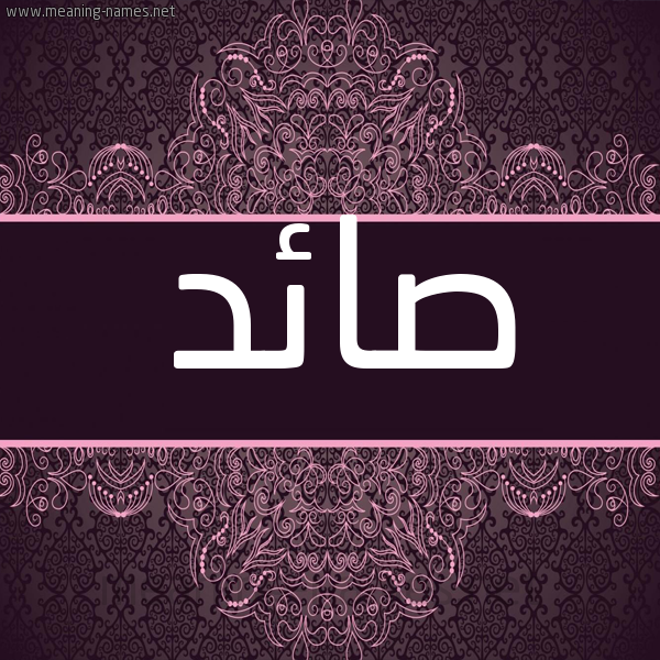 شكل 4 صوره زخرفة عربي للإسم بخط عريض صورة اسم صائد SAED شكل 4 صوره زخرفة عربي للإسم بخط عريض صورة اسم صائد SAED