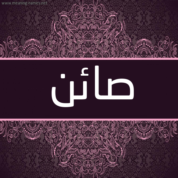 شكل 4 صوره زخرفة عربي للإسم بخط عريض صورة اسم صائن SAEN شكل 4 صوره زخرفة عربي للإسم بخط عريض صورة اسم صائن SAEN