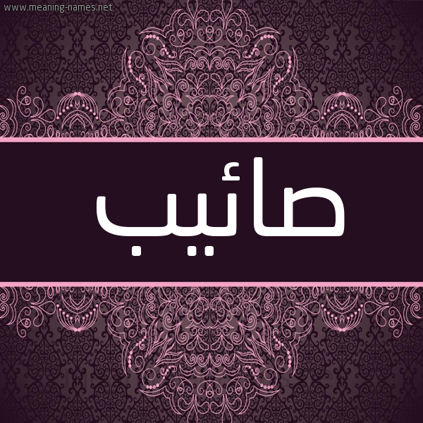 شكل 4 صوره زخرفة عربي للإسم بخط عريض صورة اسم صائيب Saeb شكل 4 صوره زخرفة عربي للإسم بخط عريض صورة اسم صائيب Saeb