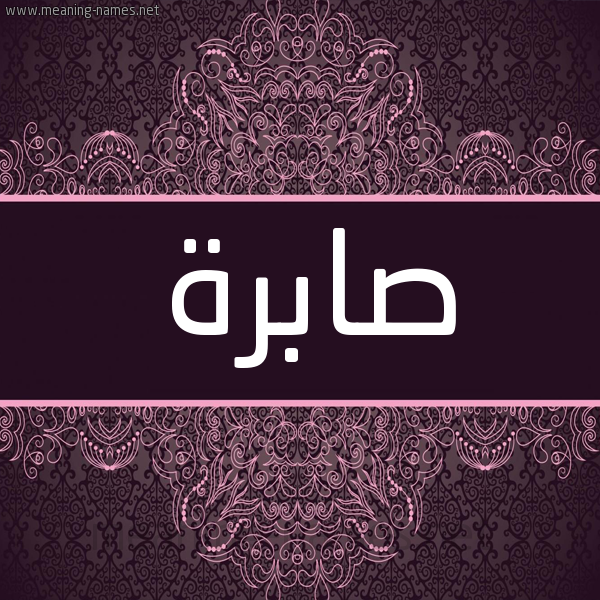 شكل 4 صوره زخرفة عربي للإسم بخط عريض صورة اسم صابرة SABRA