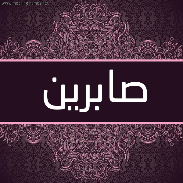 شكل 4 صوره زخرفة عربي للإسم بخط عريض صورة اسم صابرين Sabrin شكل 4 صوره زخرفة عربي للإسم بخط عريض صورة اسم صابرين Sabrin