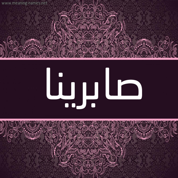 شكل 4 صوره زخرفة عربي للإسم بخط عريض صورة اسم صابرينا sabrina شكل 4 صوره زخرفة عربي للإسم بخط عريض صورة اسم صابرينا sabrina