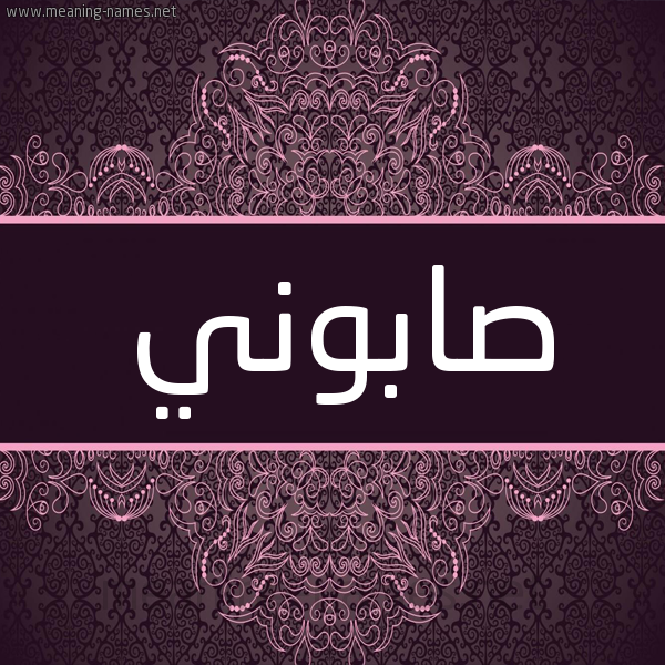 شكل 4 صوره زخرفة عربي للإسم بخط عريض صورة اسم صابوني SABONI شكل 4 صوره زخرفة عربي للإسم بخط عريض صورة اسم صابوني SABONI