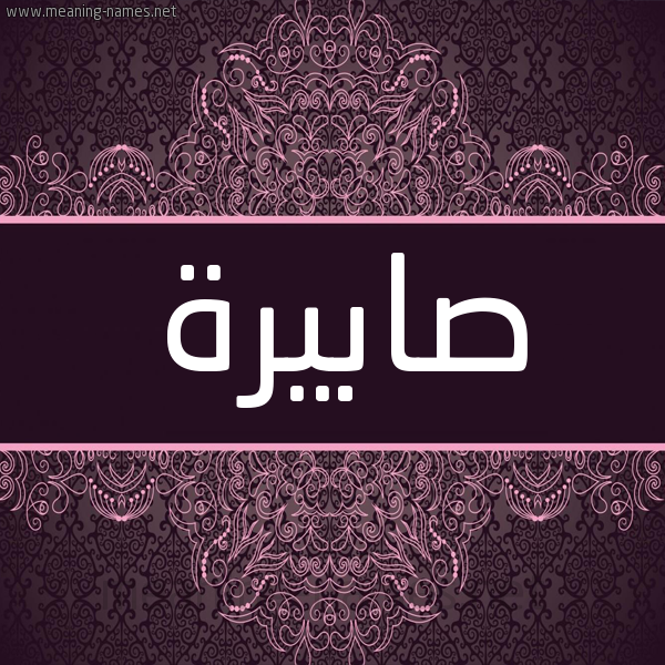 شكل 4 صوره زخرفة عربي للإسم بخط عريض صورة اسم صابيرة Sabira شكل 4 صوره زخرفة عربي للإسم بخط عريض صورة اسم صابيرة Sabira