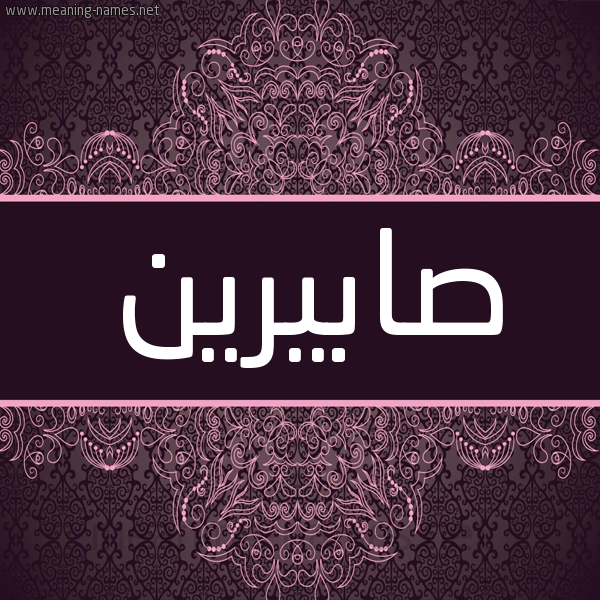 شكل 4 صوره زخرفة عربي للإسم بخط عريض صورة اسم صابيرين Sabreen شكل 4 صوره زخرفة عربي للإسم بخط عريض صورة اسم صابيرين Sabreen