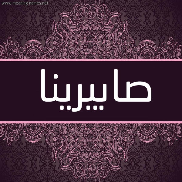 شكل 4 صوره زخرفة عربي للإسم بخط عريض صورة اسم صابيرينا Sabrina