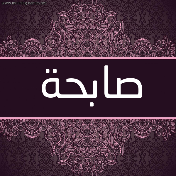شكل 4 صوره زخرفة عربي للإسم بخط عريض صورة اسم صابِحَة SABEHAH شكل 4 صوره زخرفة عربي للإسم بخط عريض صورة اسم صابِحَة SABEHAH
