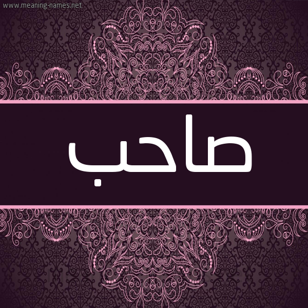 شكل 4 صوره زخرفة عربي للإسم بخط عريض صورة اسم صاحب SAHB شكل 4 صوره زخرفة عربي للإسم بخط عريض صورة اسم صاحب SAHB