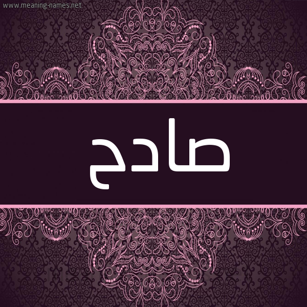 شكل 4 صوره زخرفة عربي للإسم بخط عريض صورة اسم صادح Sadh شكل 4 صوره زخرفة عربي للإسم بخط عريض صورة اسم صادح Sadh
